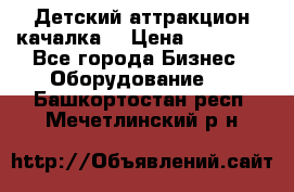 Детский аттракцион качалка  › Цена ­ 36 900 - Все города Бизнес » Оборудование   . Башкортостан респ.,Мечетлинский р-н